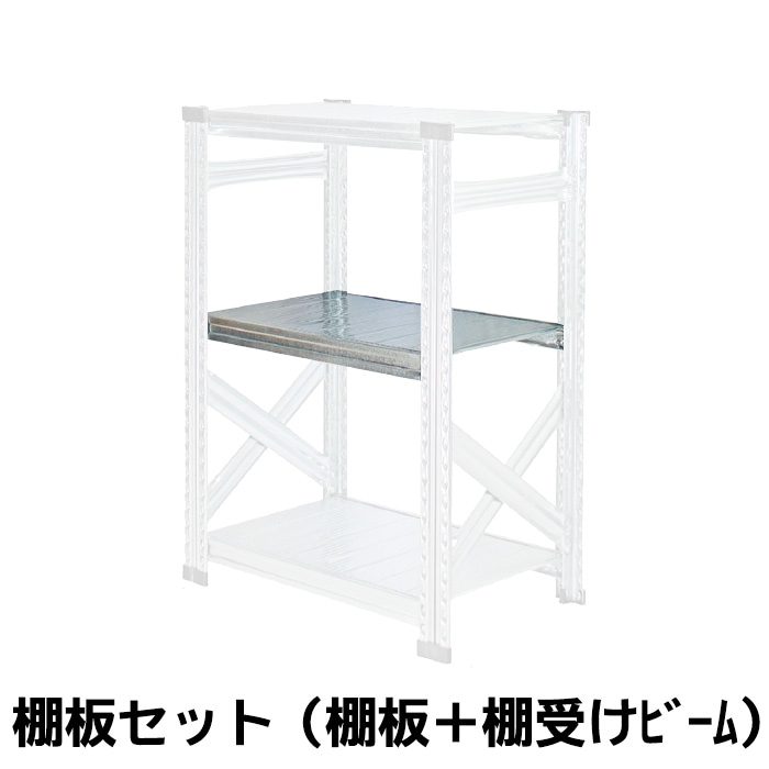 メタルシステムSUPER123》（パーツ）棚板 追加キット