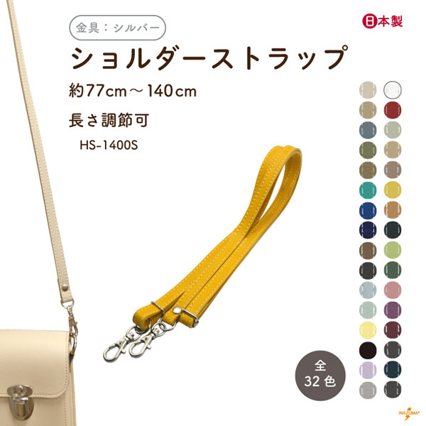 HS-1400S ショルダーストラップ｜合成皮革 付け替え サコッシュ