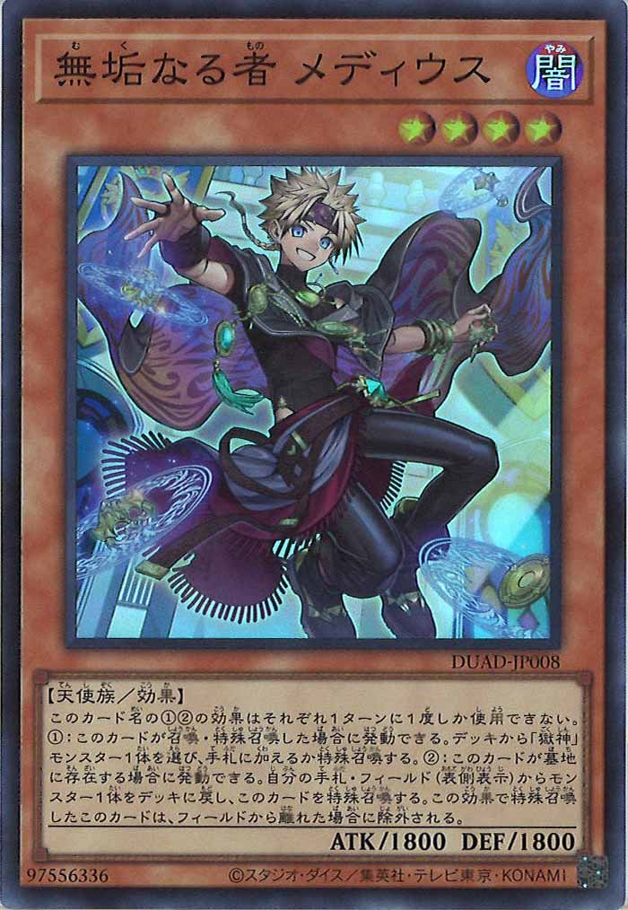 無垢なる者メディウス 遊戯王 無垢なる者メディウス プリシク プリズマ