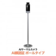 AIサーマルカメラ AI顔認証 卓上スタンドタイプ | 店舗・イベント装飾