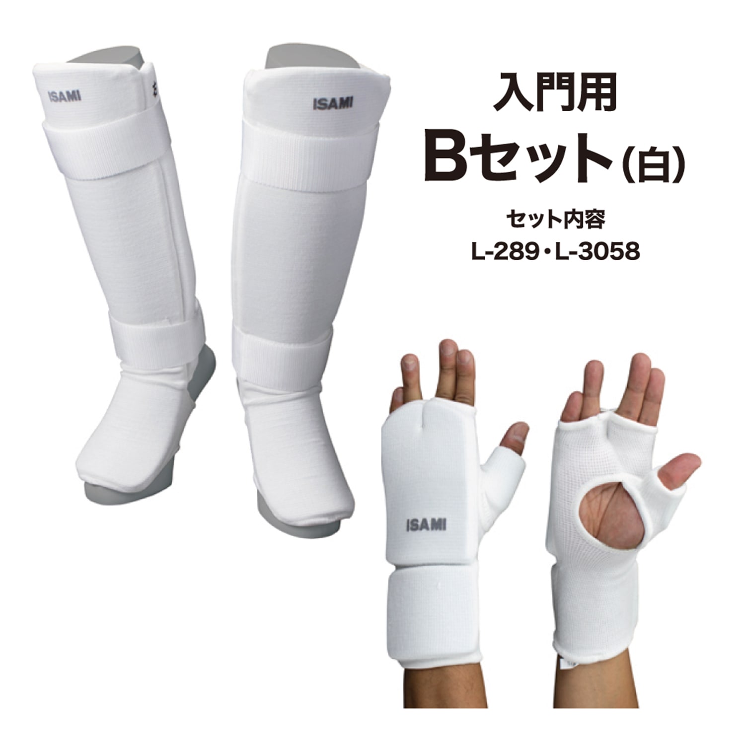 入門セットB 白 | すべての商品 | ISAMI(イサミ) |格闘技 武道具用品