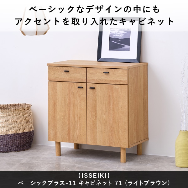 ISSEIKI BASIC PLUS-11 CABINET 71 (OK-LBR) | 【公式オンライン