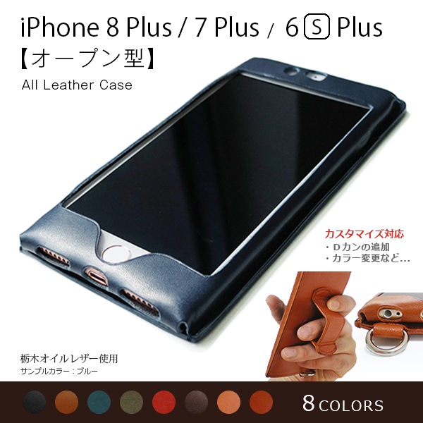 オールレザー オープン型】iPhone8 Plus ケース 【栃木レザー】 本革