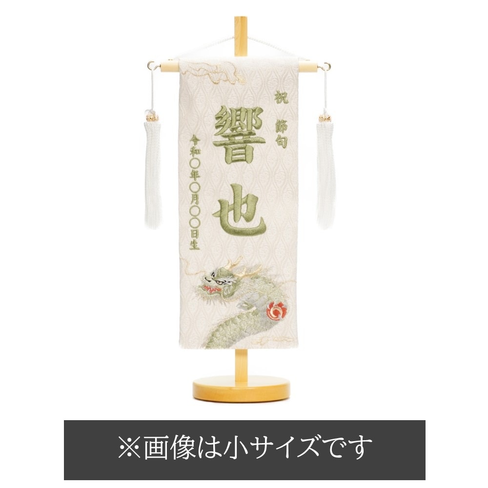 名前旗】刺繍名旗 飛龍 緑(中)〈男の子〉[245N-190] ｜雛人形・五月