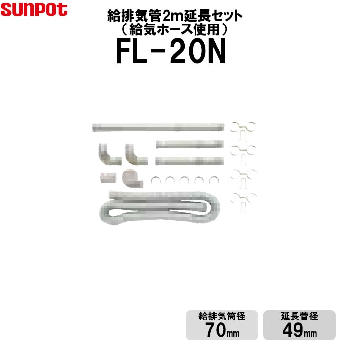 サンポット 給排気管延長セット 2m延長セット 給気ホース使用 FF式