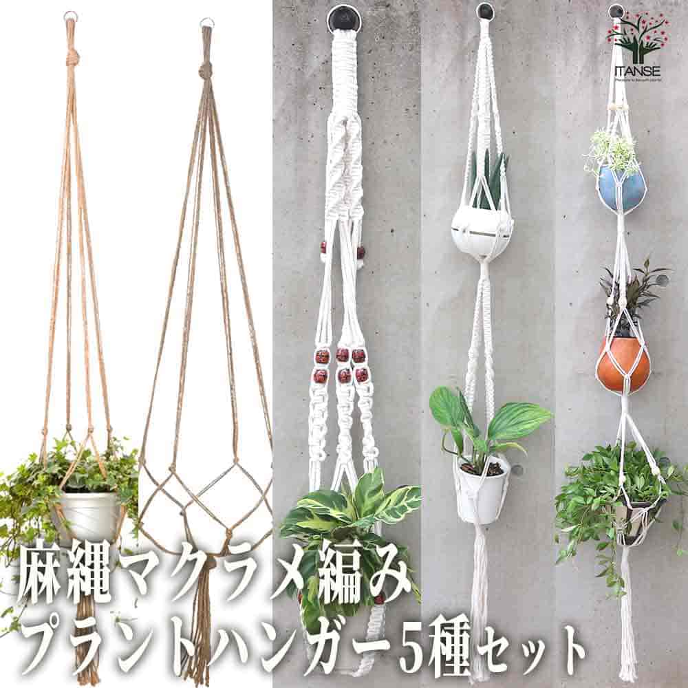 麻縄マクラメ編み プラントハンガー5種類セット 【ハンギング資材