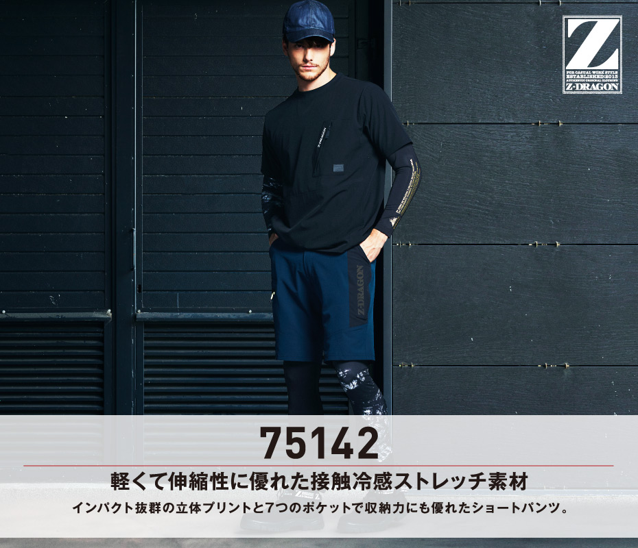 Z-DRAGON】 75142 ストレッチショートパンツ[春夏]通販ページ│自重堂
