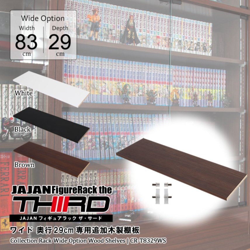 コレクションラック ワイド 奥行29cm専用木製棚。フィギュアや