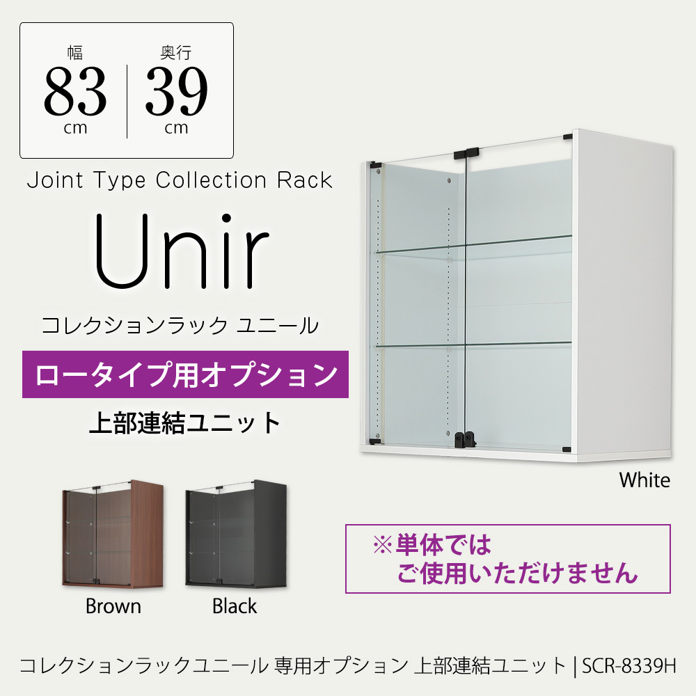 コレクションラック ユニール専用オプション】上部連結ユニット 幅83cm