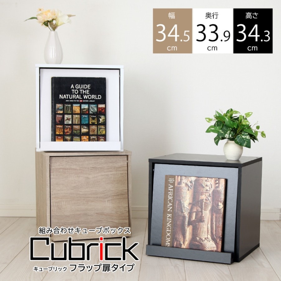 組み合わせ 自由自在 キューブボックス-Cubrick- キューブリック