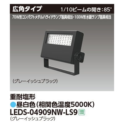 LEDS-04909NW-LS9 || LED小形投光器 東芝 【100W形水銀ランプ/70W形