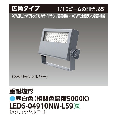 LEDS-04910NW-LS9 || LED小形投光器 東芝 【100W形水銀ランプ/70W形