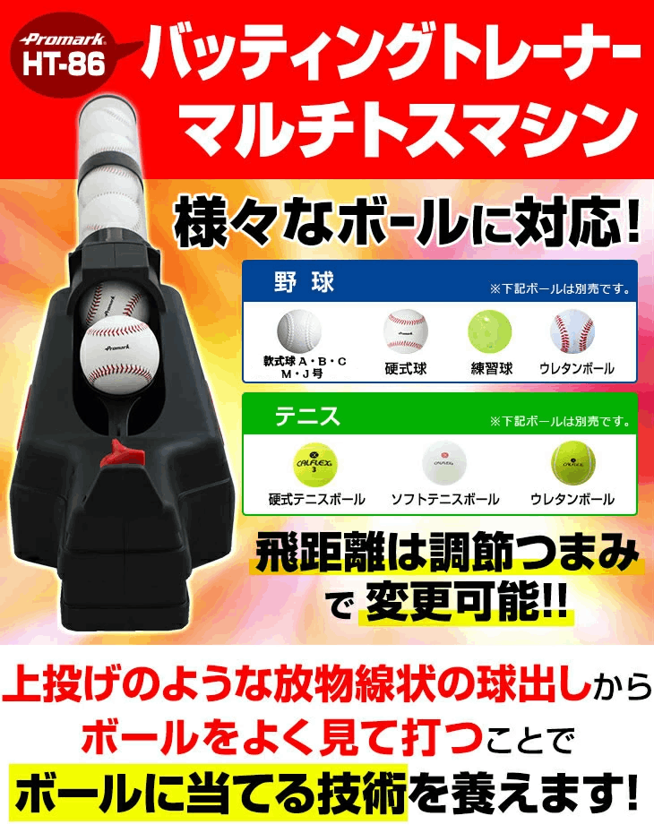 PROMARK (プロマーク) マルチトスマシン HT-86