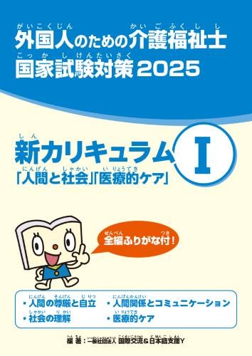 新カリキュラムⅠ ｢人間と社会｣｢医療的ケア｣ 2025 （学習2年目候補者