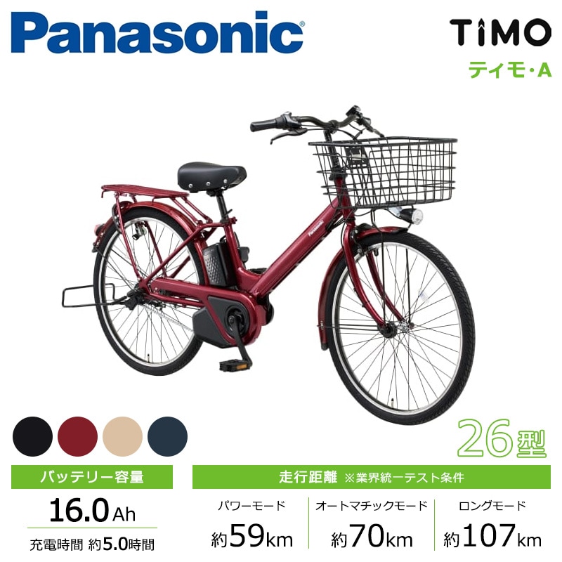 Panasonic パナソニック 電動自転車 ティモ・A 26インチ 2025年モデル
