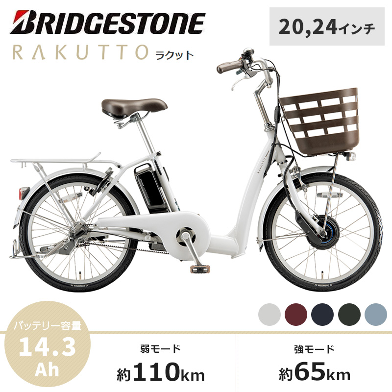 BRIDGESTONE ブリヂストン 電動自転車 ラクット 2025年モデル 20インチ