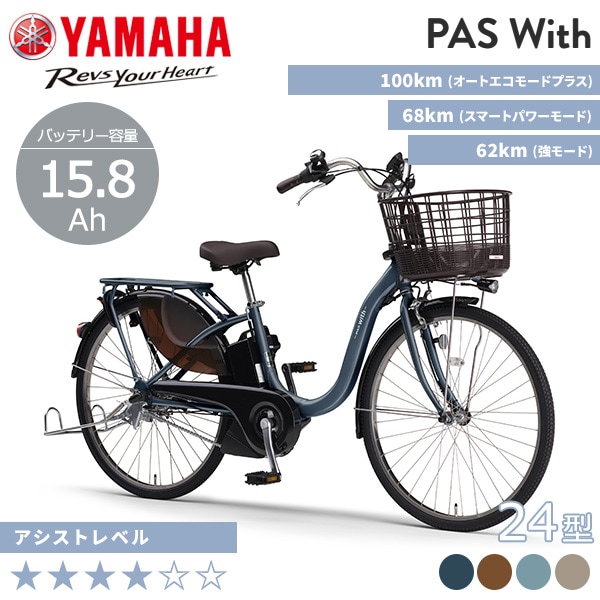 YAMAHA ヤマハ 電動自転車 PAS With 2025年モデル 24インチ PA24W