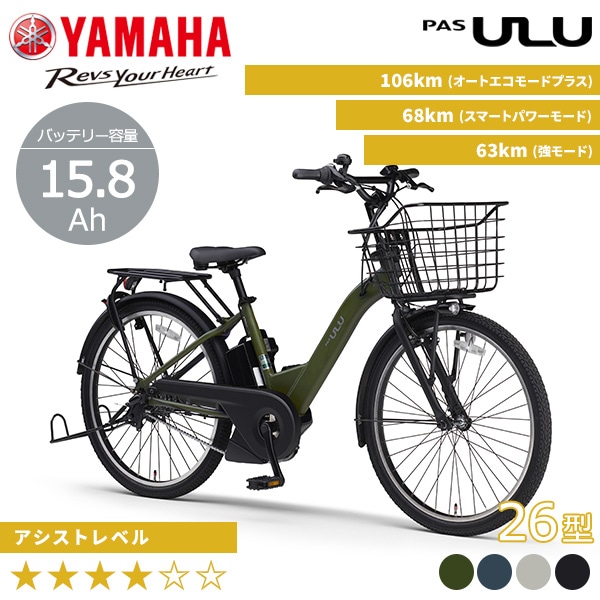 YAMAHA ヤマハ 電動自転車 PAS ULU 2025年モデル 26インチ PA26U