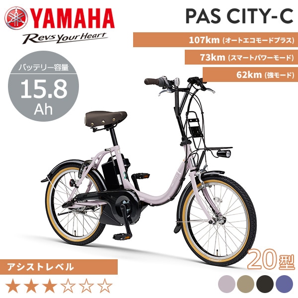 YAMAHA ヤマハ 電動自転車 PAS CITY-C 2025年モデル 20インチ PA20CC