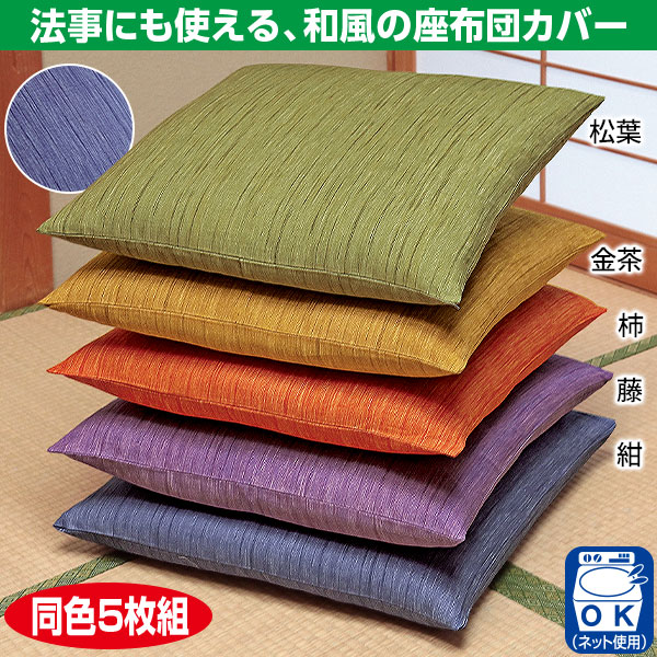 国産 かすり調座布団カバー 同色5枚組｜メルシーオンラインショップ