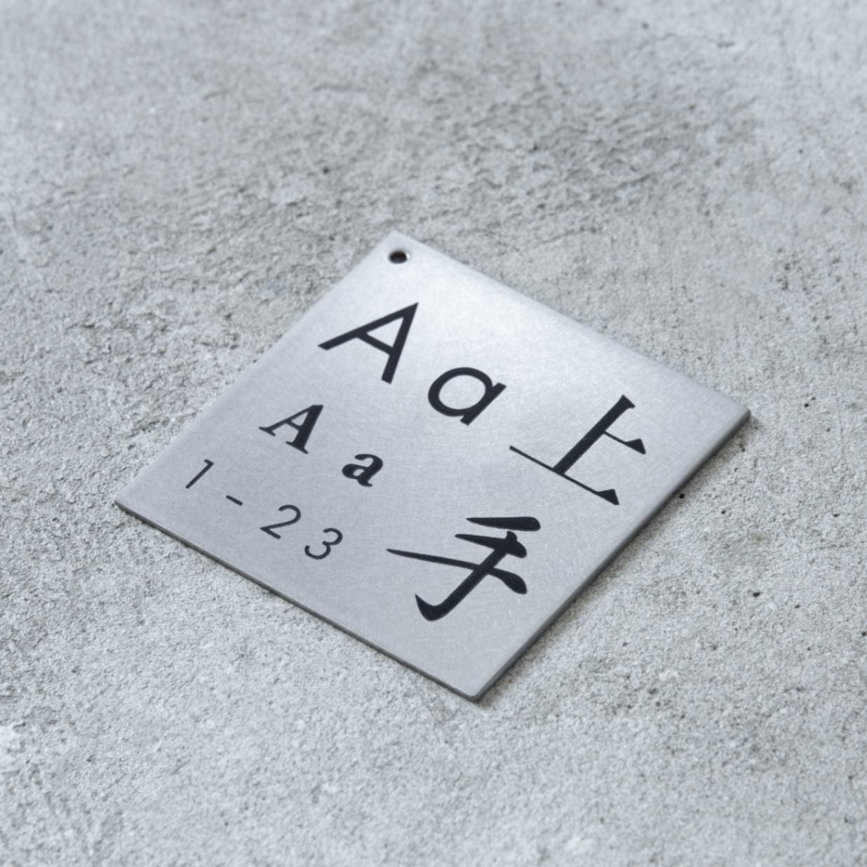 Haco】表札 ステンレス サンプル（送料無料） | オプション品一覧