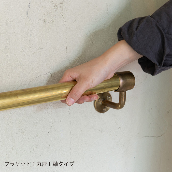 真鍮 L型手すり＜サイズオーダー＞ | サイズオーダー,手すり