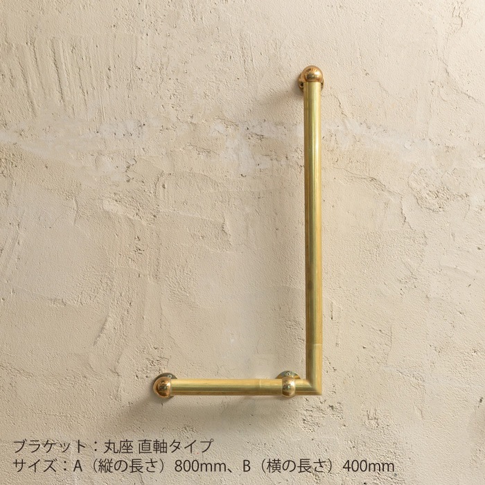 真鍮 L型手すり＜サイズオーダー＞ | サイズオーダー,手すり