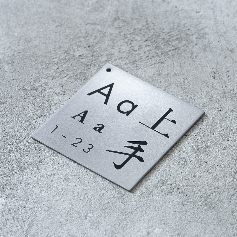 Haco】表札 ステンレス サンプル（送料無料） | オプション品一覧