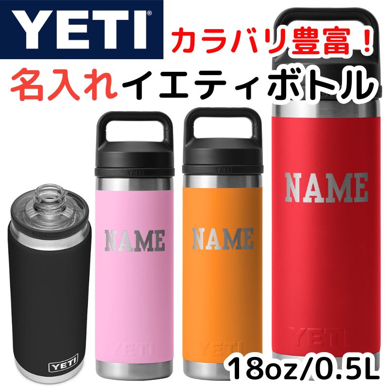 名入れ YETI 水筒 名前プリント イエティ ウォーターボトル ランブラー