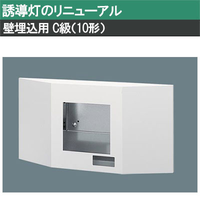 FK11724C || LED誘導灯用【オプションアクセサリー】 Panasonic 誘導灯