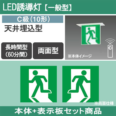 FA10366CLE1 + FK10370 || LED誘導灯セット Panasonic 【本体:天井埋込