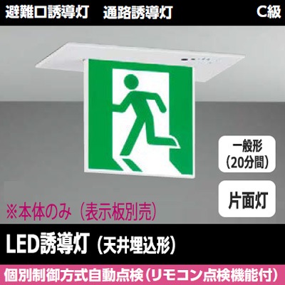 FBK-10721-LS17 || LED誘導灯本体 東芝 【天井埋込形】 避難口・通路