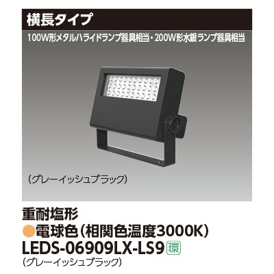 LEDS-06909LX-LS9 || LED小形投光器 東芝 【200W形水銀ランプ/100W形