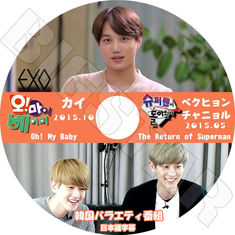 韓流DVD】EXO Oh My Baby / The Return of Superman （2015)☆カイ /べ