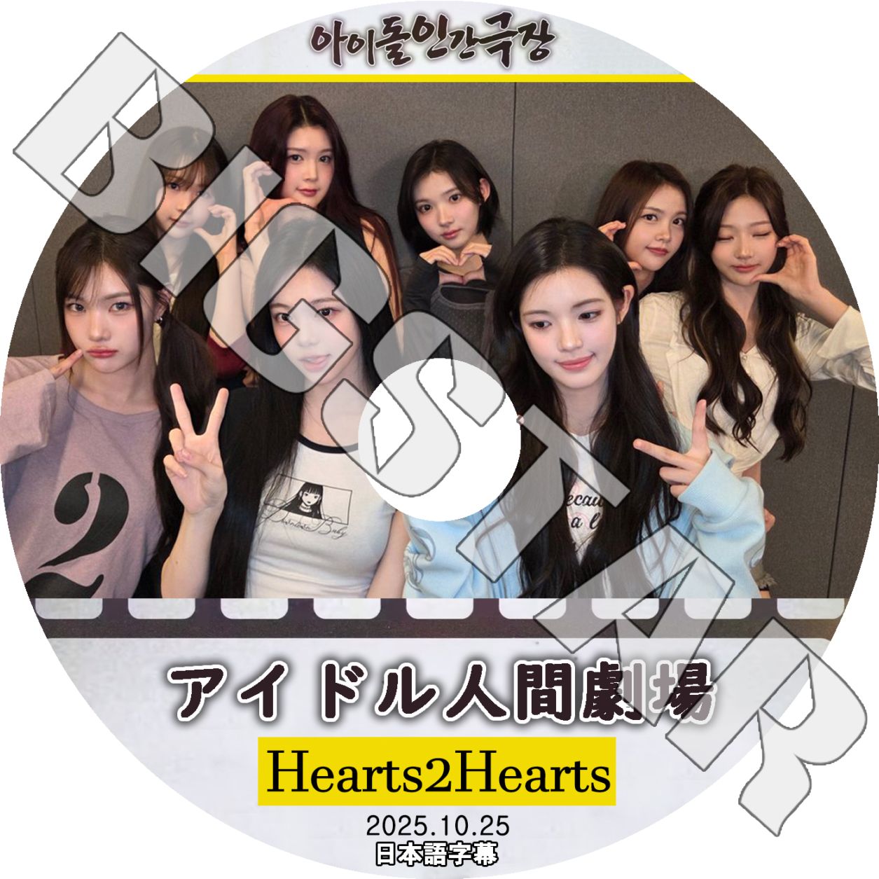 K-POP DVD Hearts2Hearts アイドル人間劇場 2025.10.25 日本語字幕あり