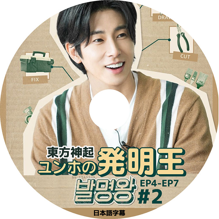 K-POP DVD】東方神起 ユンホの発明王 #2(EP04-EP07)☆【日本語字幕あり