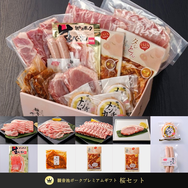 お歳暮、お中元、新生活の贈り物に最適。10種14品の観音池ポークギフト