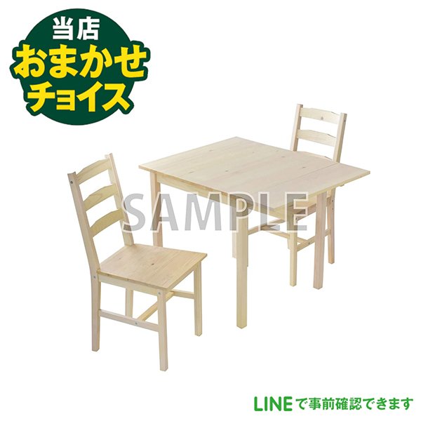 当店おまかせチョイス 中古 2人掛けダイニングテーブルセット（イス2脚