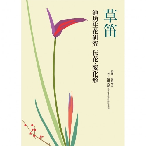 新版 草笛(池坊生花研究) 伝花・変化形 [監修] 池坊専永 / [著] 柴田