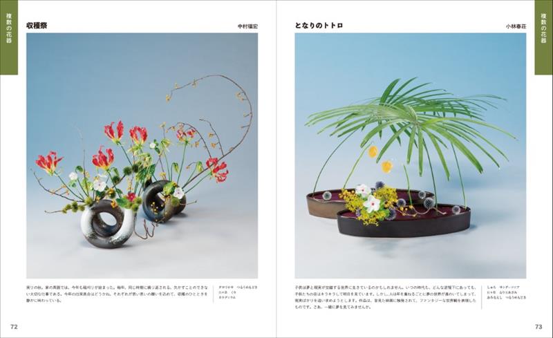 自由花のミライ 池坊教授陣自由花作品集 | 書籍,作品集 | フラワー