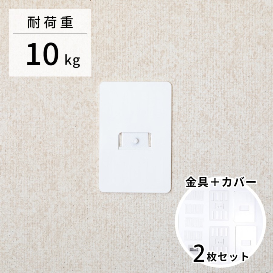 壁美人P-8リベットタイプ 白カバー付き2枚セット | 壁美人金具セット