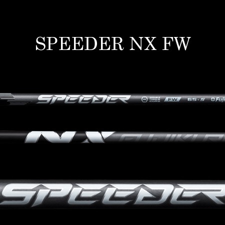 フジクラ SPEEDER NX FWシャフト 2025年4月10日発売 | | 地クラブ