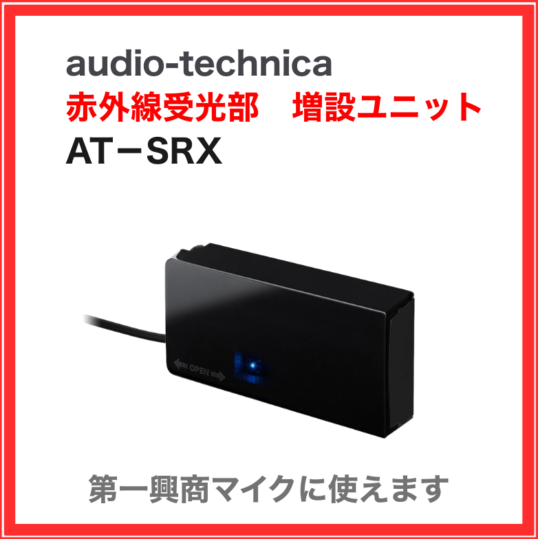 AT-CR9010 オーディオテクニカ 赤外線マイクレシーバー 4ch受信機