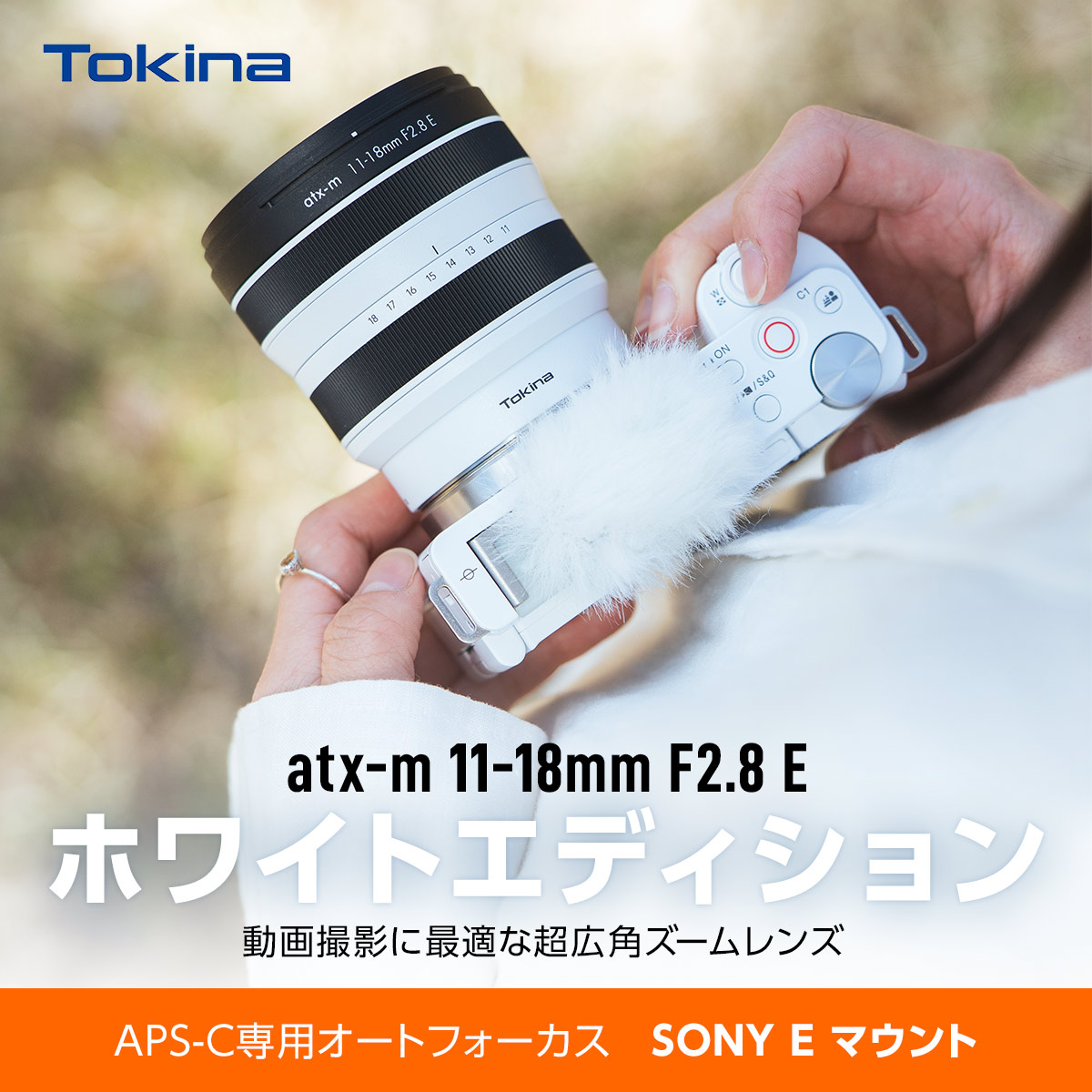 即配】(KT) トキナー atx-m 11-18mm WE F2.8 E ホワイトエディション