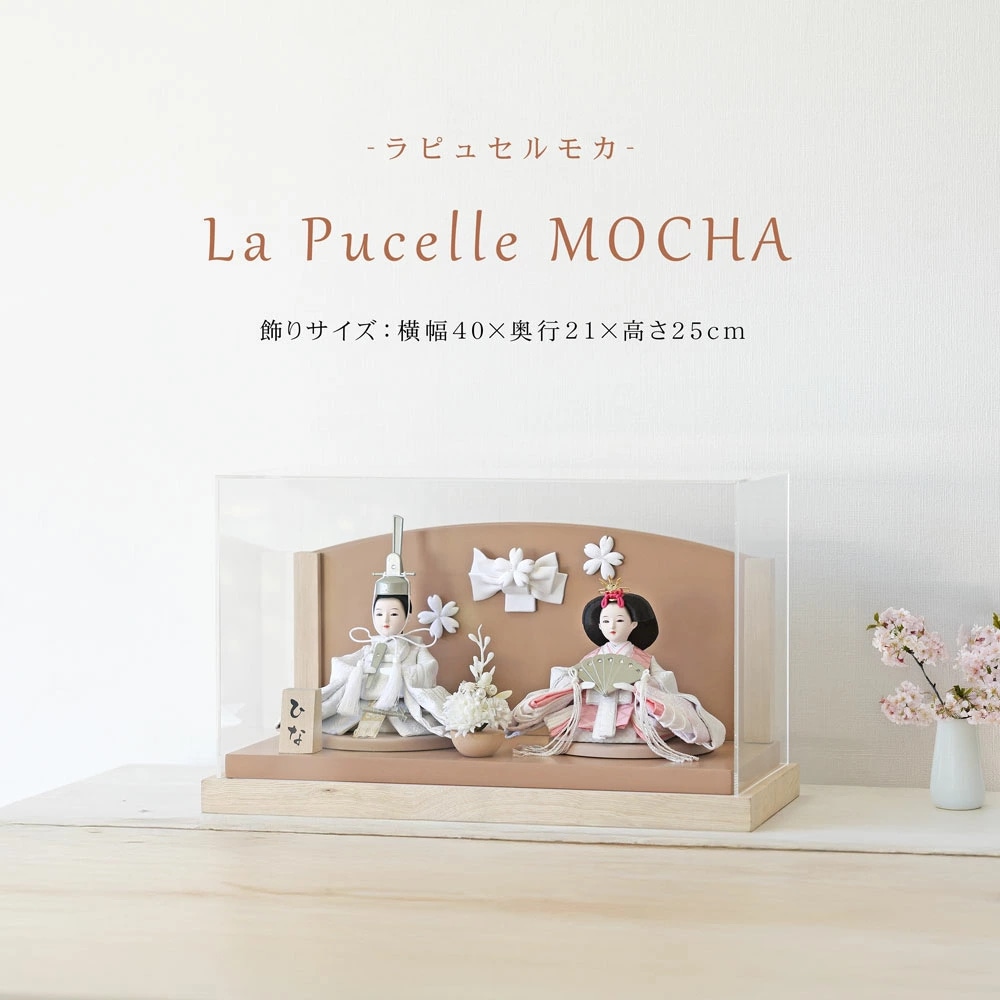 雛人形 コンパクト La Pucelle(ラピュセル) 2｜洗練された雛人形