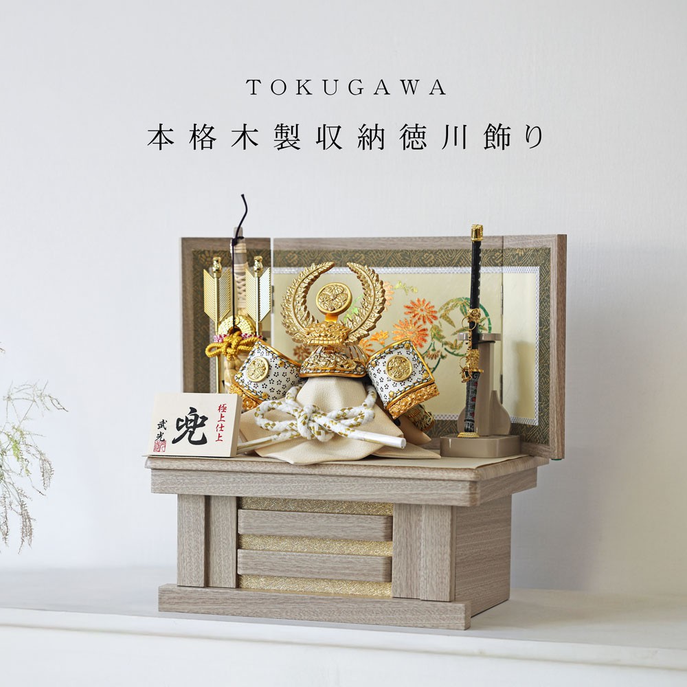 五月人形 コンパクト 本格木製収納徳川飾り | 徳川家康兜のモダン