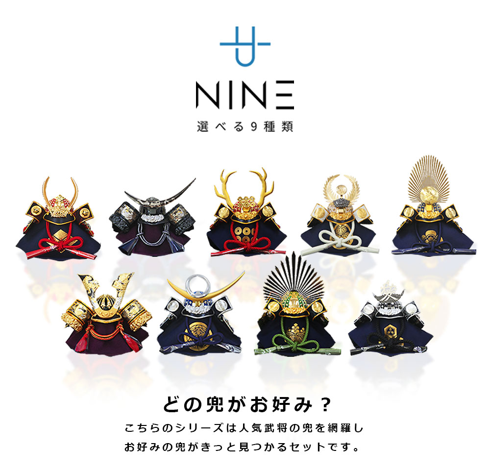 五月人形 コンパクト NINE（ナイン）| 選べる9種類の武将兜平台飾り