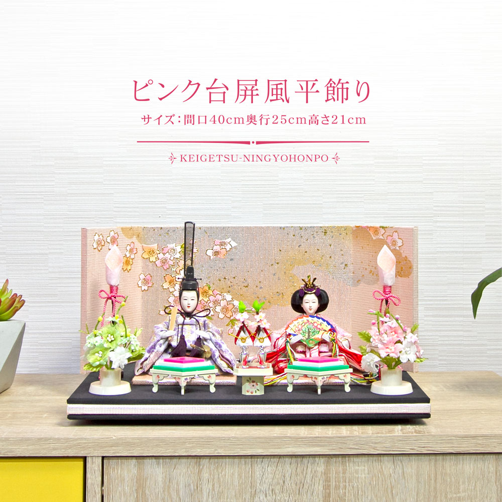 雛人形 コンパクト ピンク台屏風平飾り｜優しいピンク色の雛人形