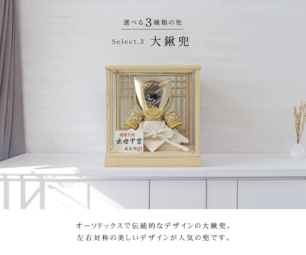 五月人形 コンパクト Licht（リヒト）| 木製コンパクトケース飾りの