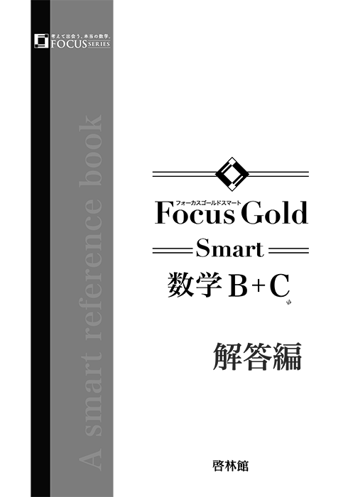 Focus Gold 数学1〜3 数学B +C Focus Gold Smart <フォーカス ゴールド スマート> 数学B+C (別冊解答
